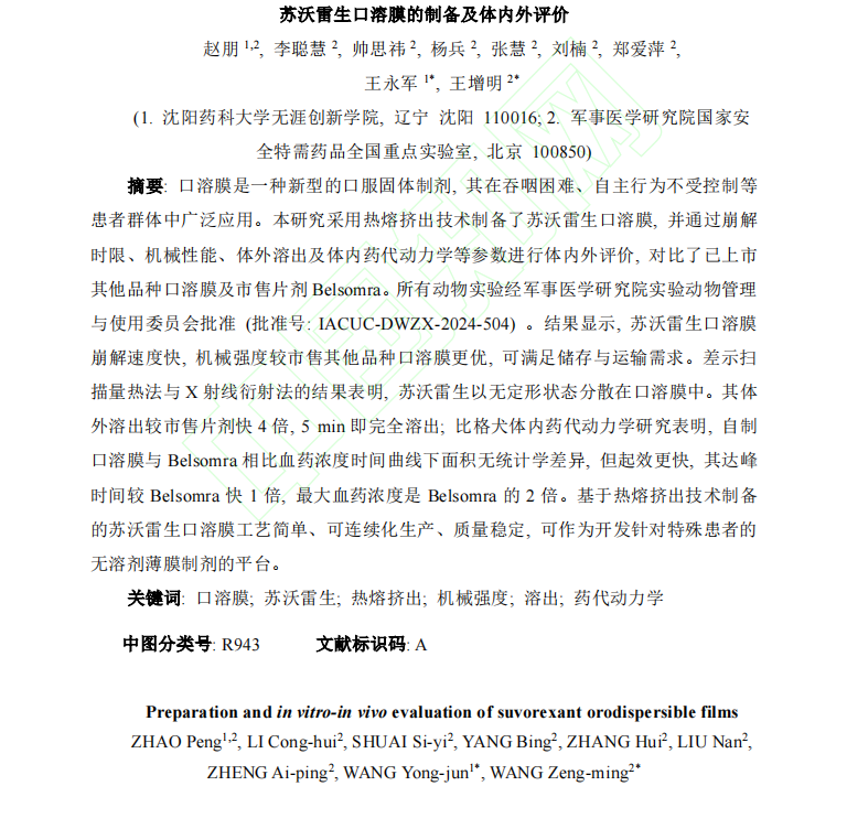 _蘇沃雷生口溶膜的制備及體內(nèi)外評(píng)價(jià)1.png