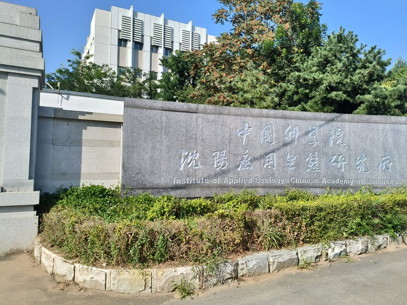 中國科學院沈陽應(yīng)用生態(tài)研究所.jpg